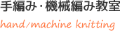 手編み・機械編み教室