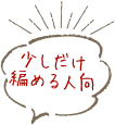 少しだけ編める人向